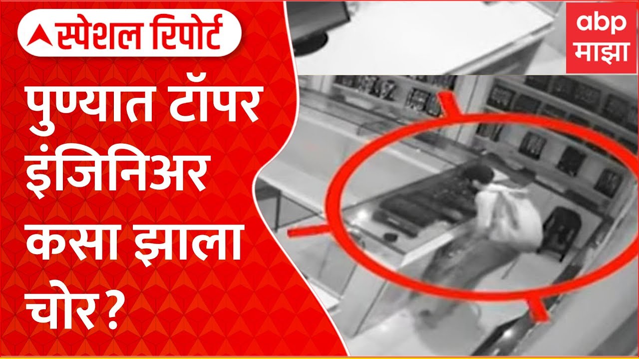 Pune Engineer Theif Special Report : इंजिनिअर चोर कसा झाला? टॉपर असून का निवडला चोरीचा मार्ग