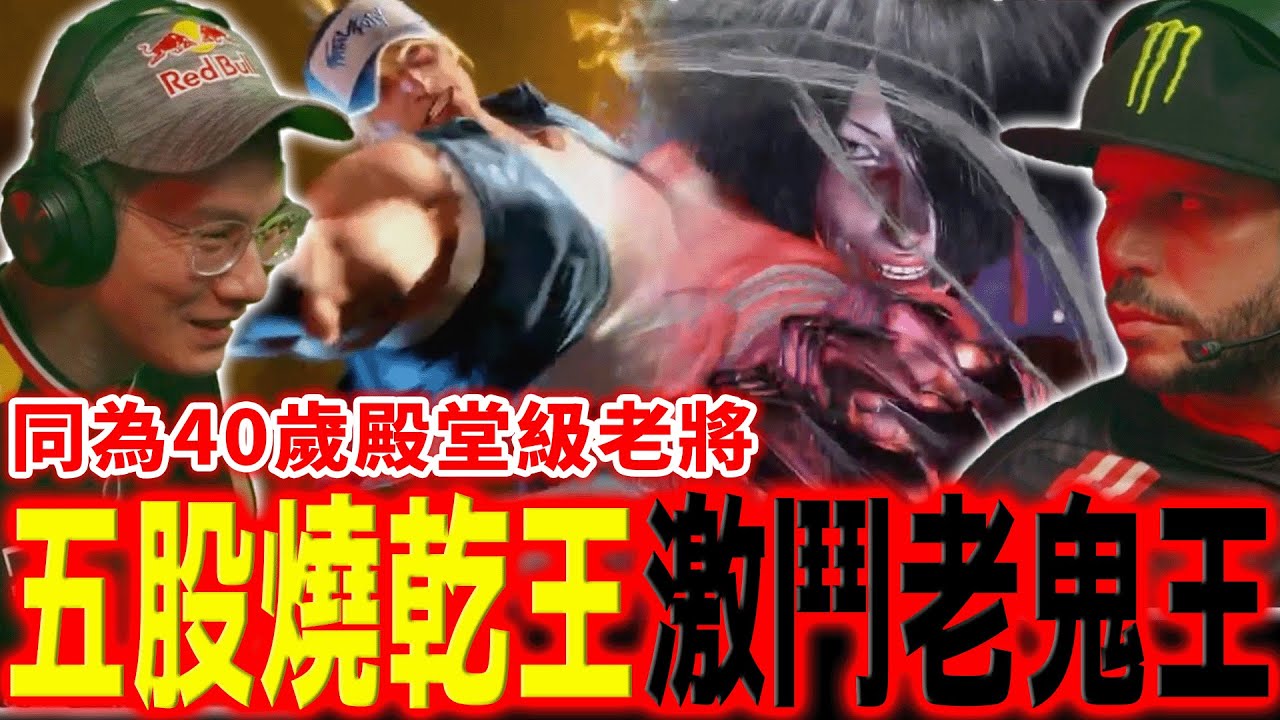 【快打旋風6】無視動力消耗的泰瑞！五股石油王轉換打法能否成功擊退老鬼王？ | 美國 SFL 2025 職業聯賽