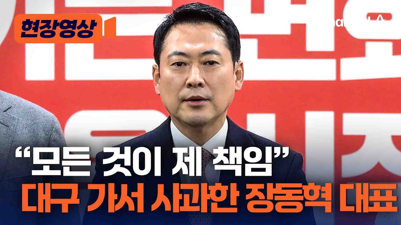 &ldquo;모든 것이 제 책임&rdquo; 대구 간 장동혁 사과 &ldquo;공정한 경선 돼야&rdquo; [현장영상] /채널A