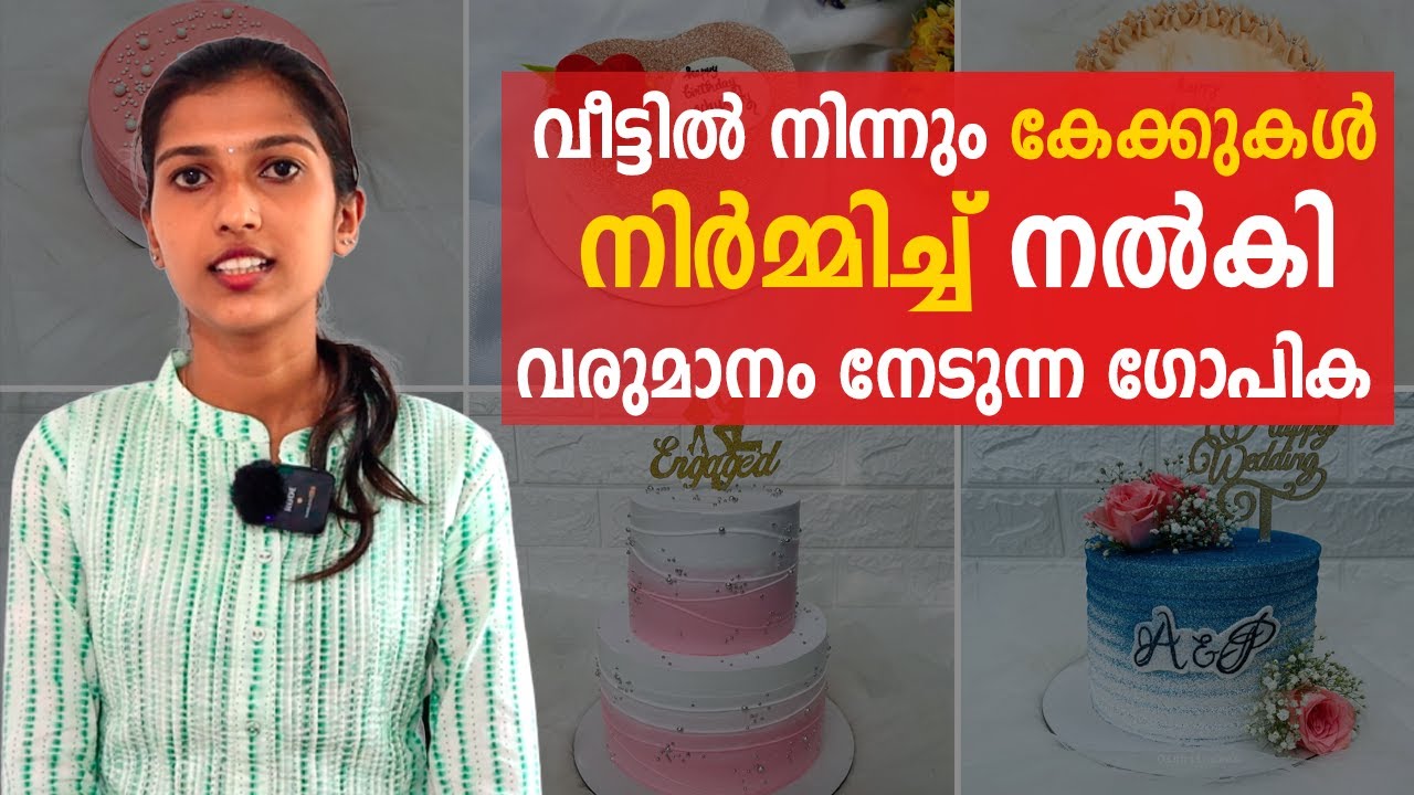 Home Made കേക്ക് ബിസിനസ്സിലൂടെ വരുമാനം നേടുന്ന ഗോപിക |Oishiicake_s Entrepreneur Success സ്റ്റോറി