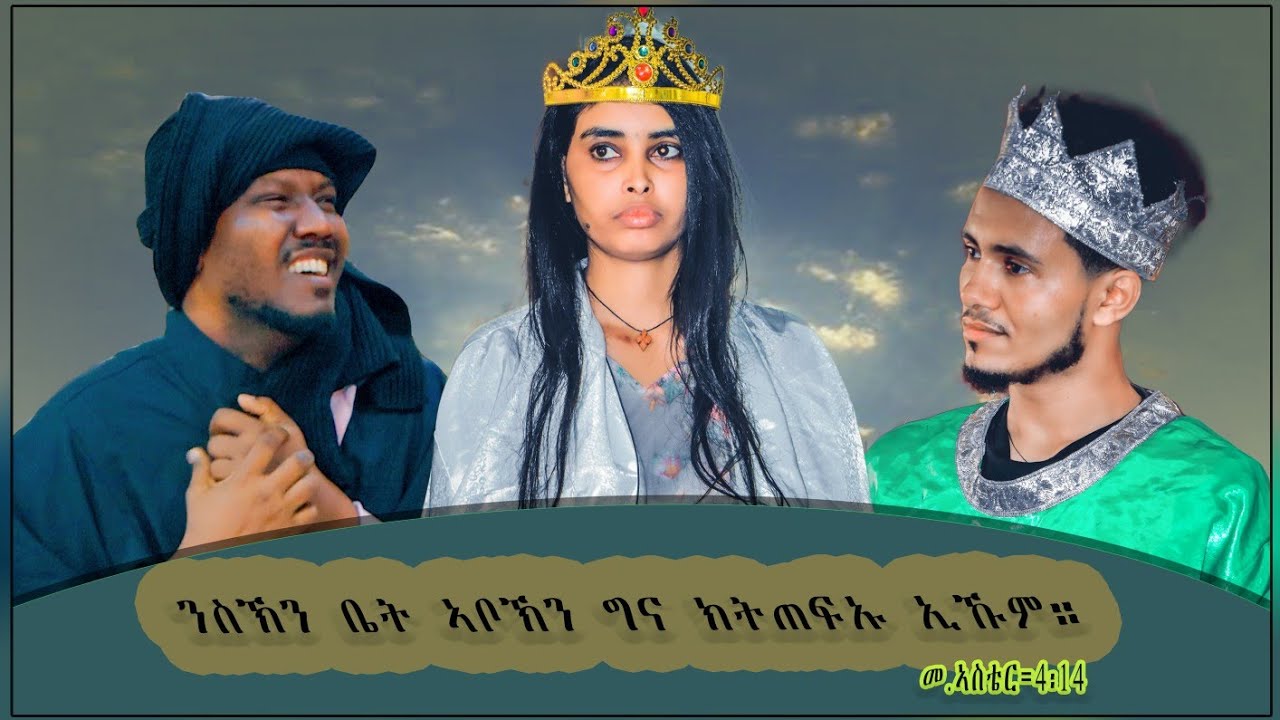 Eritrean Ortodox Tewahdo (ናይ መድረኽ ድራማ)