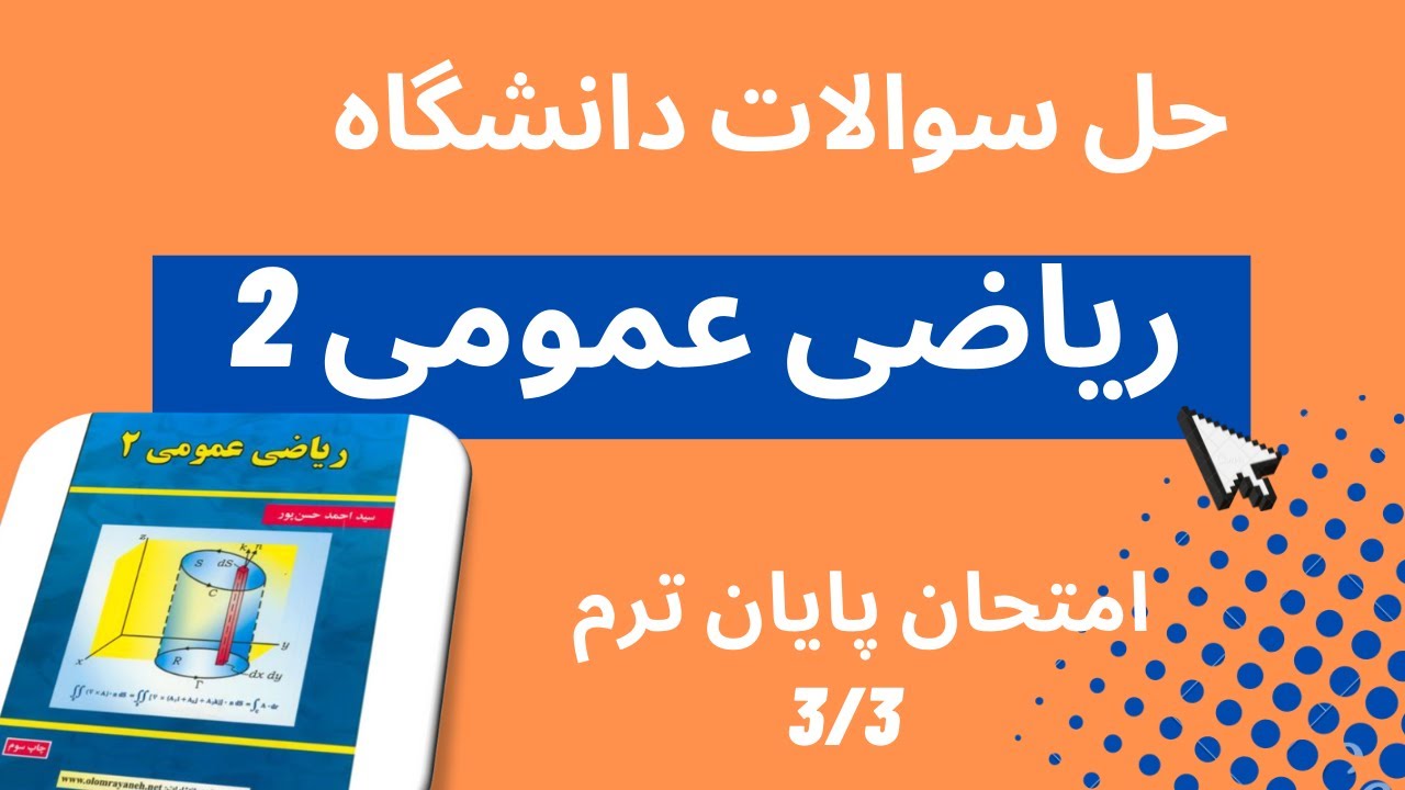 3/3 ریاضی عمومی 2 - حل امتحان پایان ترم ریاضی عمومی دو
