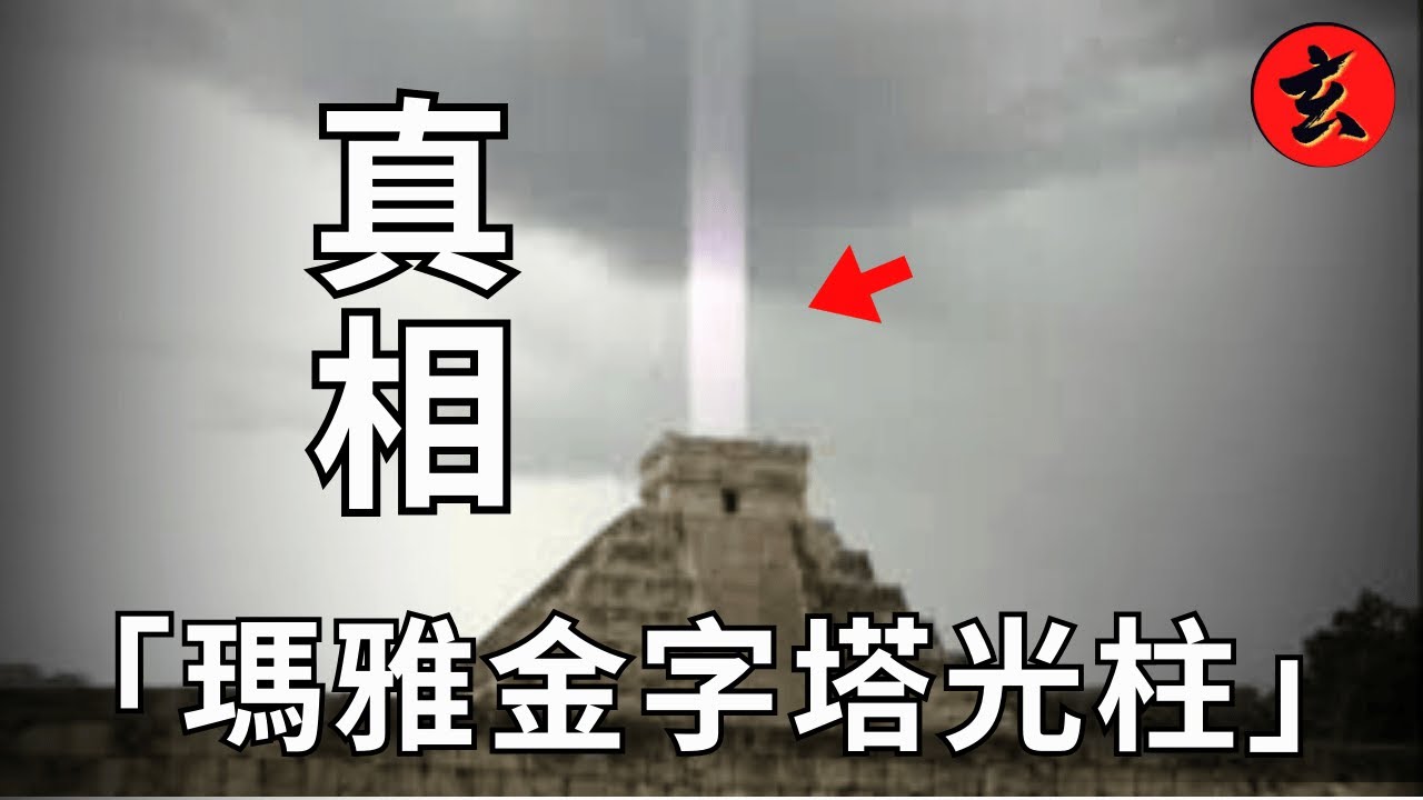 瑪雅預言依然應驗？！ 世界多地出現神秘光柱 香港飛碟學會司徒查證理性分析UFO片段！｜#鄭子誠 #陸永 #司徒查證｜玄學台 #TVB #外星人