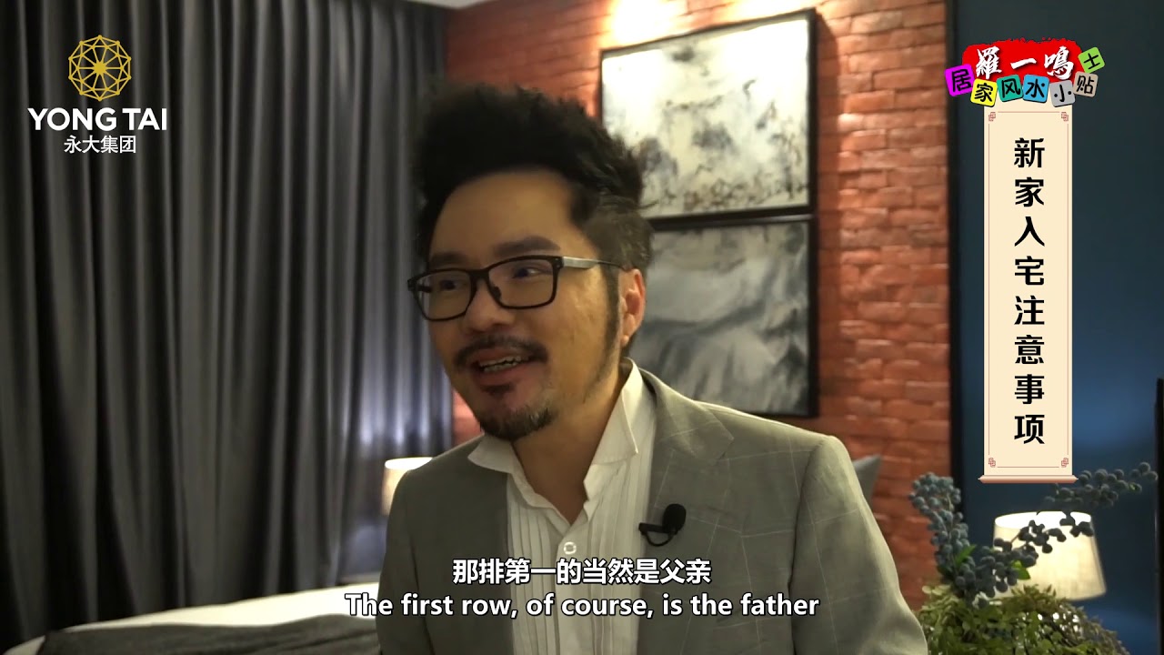 马来西亚最具影响力的风水大师羅一鳴与你分享的《居家风水小贴士》教你新家入伙准备事项，让你旺旺旺！- 马来西亚，马六甲《印象城》