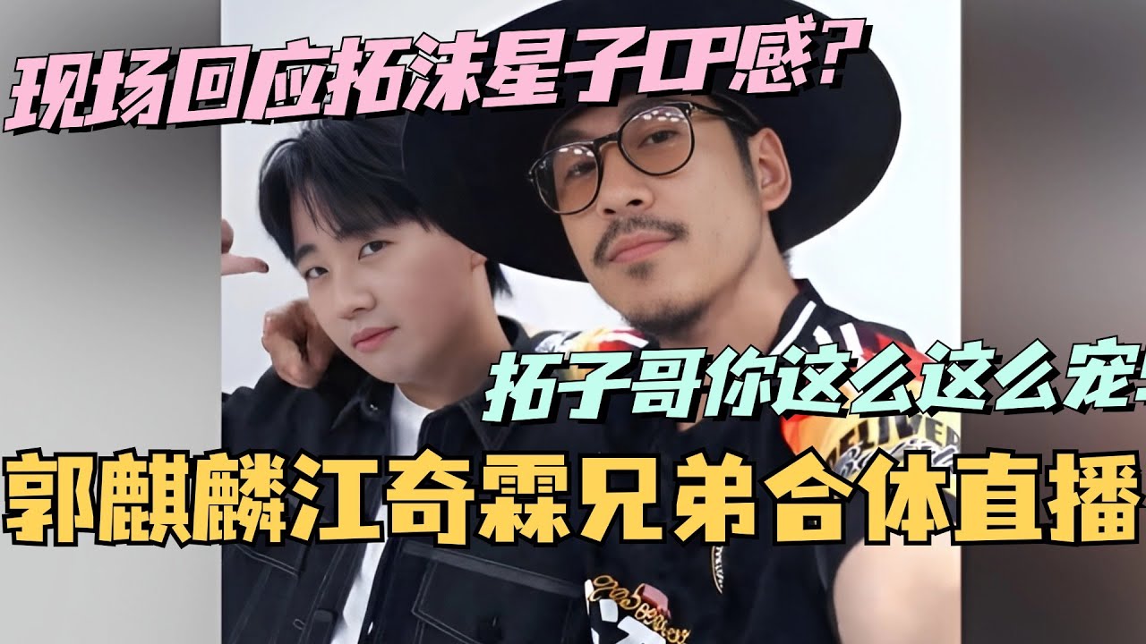 【MultiSub】郭麒麟江奇霖兄弟CP合体直播！现场回应拓沫星子CP感？啊啊啊拓子哥你这么这么宠！#边水往事 #郭麒麟 #德云社 #cdrama #娱乐 #吴镇宇