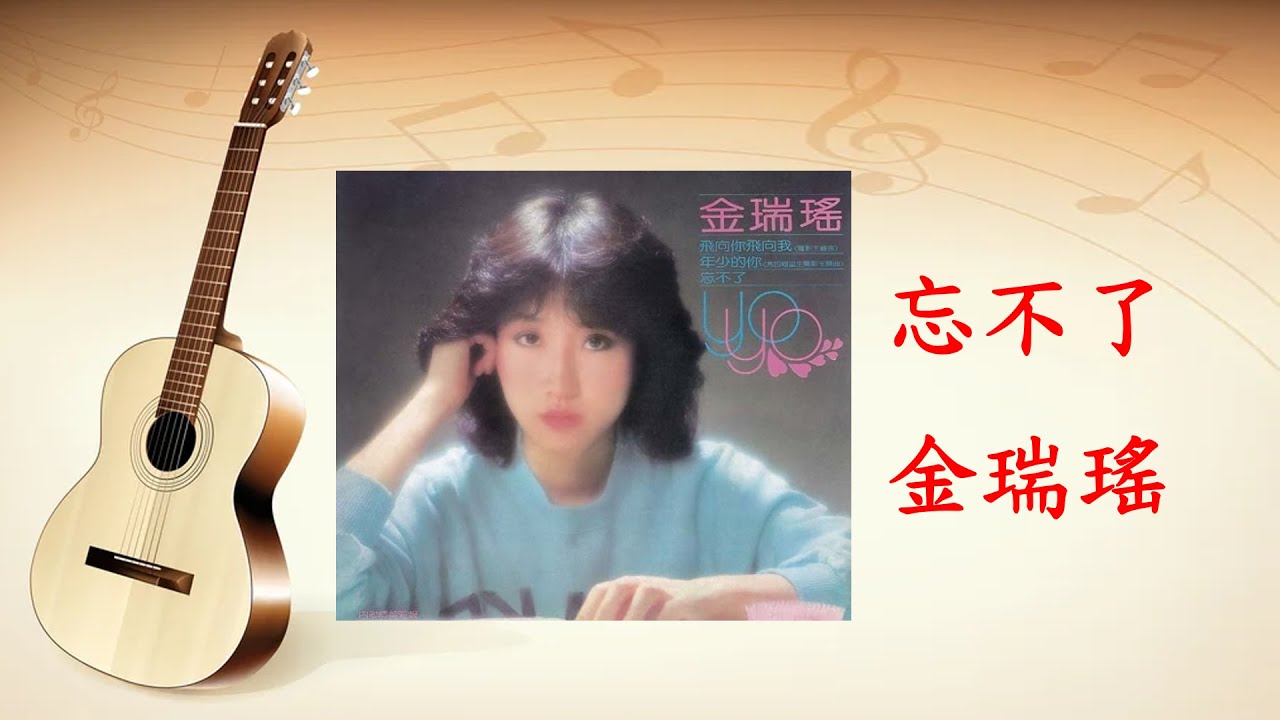 忘不了 - 金瑞瑤