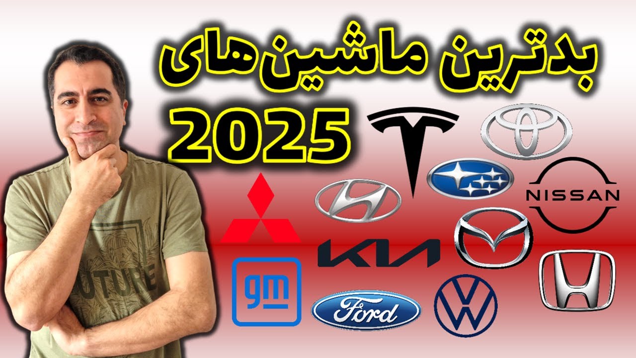 بدترین ماشین‌های 2025 | از تویوتا تا تسلا!