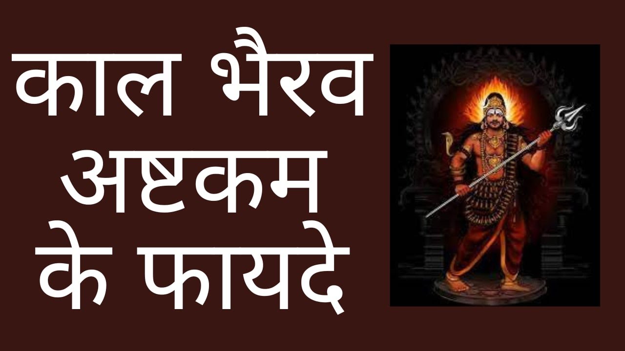 Kalabhairavashtakam : काल भैरव अष्टकम के कई अद्भुत जबरदस्त लाभ हैं  / benefits of kalbhairavashtakam