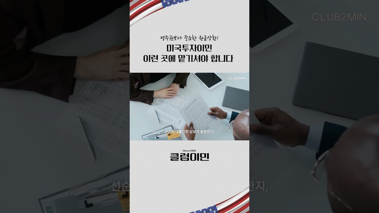 미국투자이민, 이런 곳에 맡기셔야 합니다