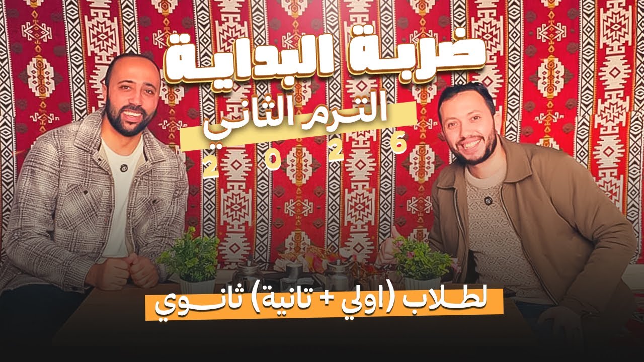 تفاصيل ضربة البداية للترم الثاني فيزياء 2 ثانوي وعلوم متكاملة  1 ث 
