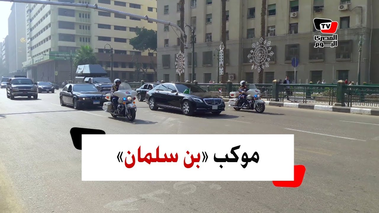 كيف استقبل المصريون موكب محمد بن سلمان بميدان التحرير؟