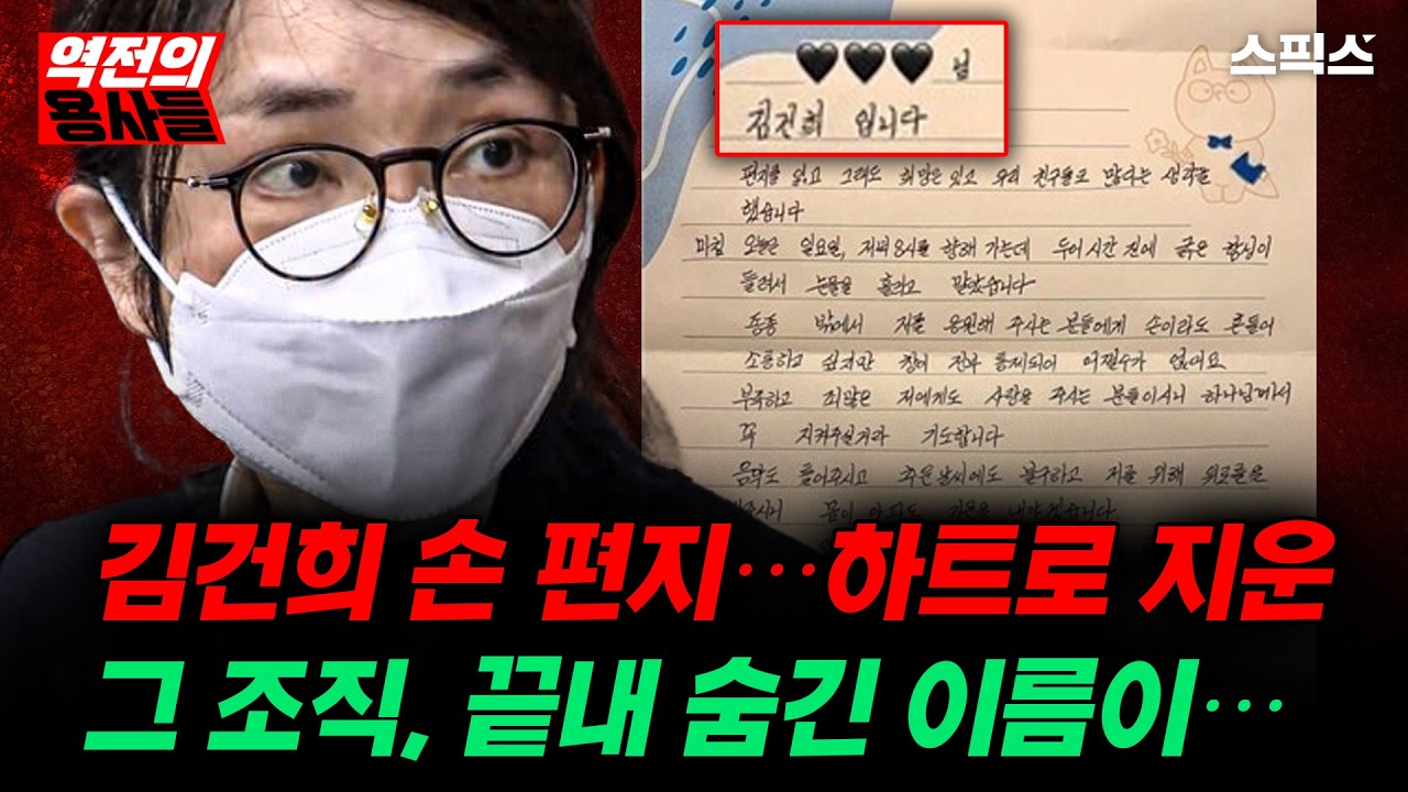[역전의용사들] 김건희 손 편지 속 ‘하트’로 가린 이름… 그 조직과의 연결고리 어디까지_노영희 김성완 강지호 이경