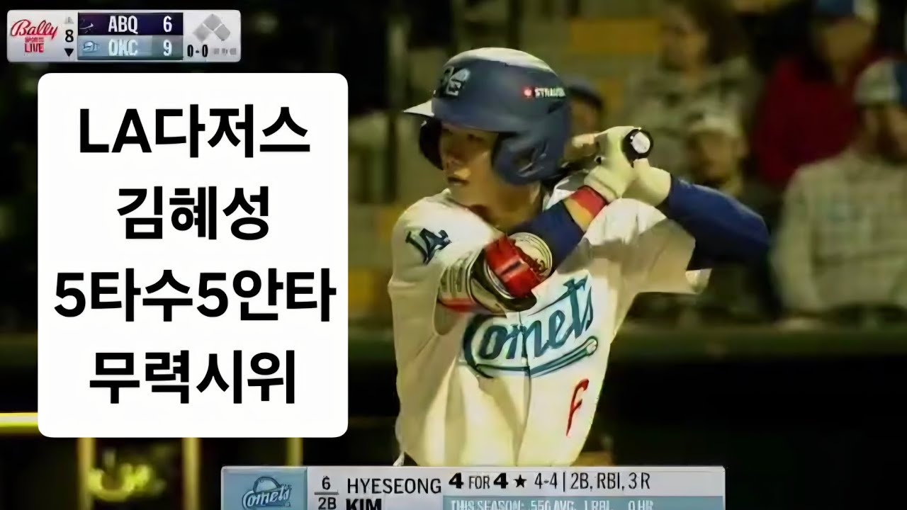 LA다저스 김혜성. 5타수 5안타. 콜업을 향한 무력시위. 다져스 트리플A 경기