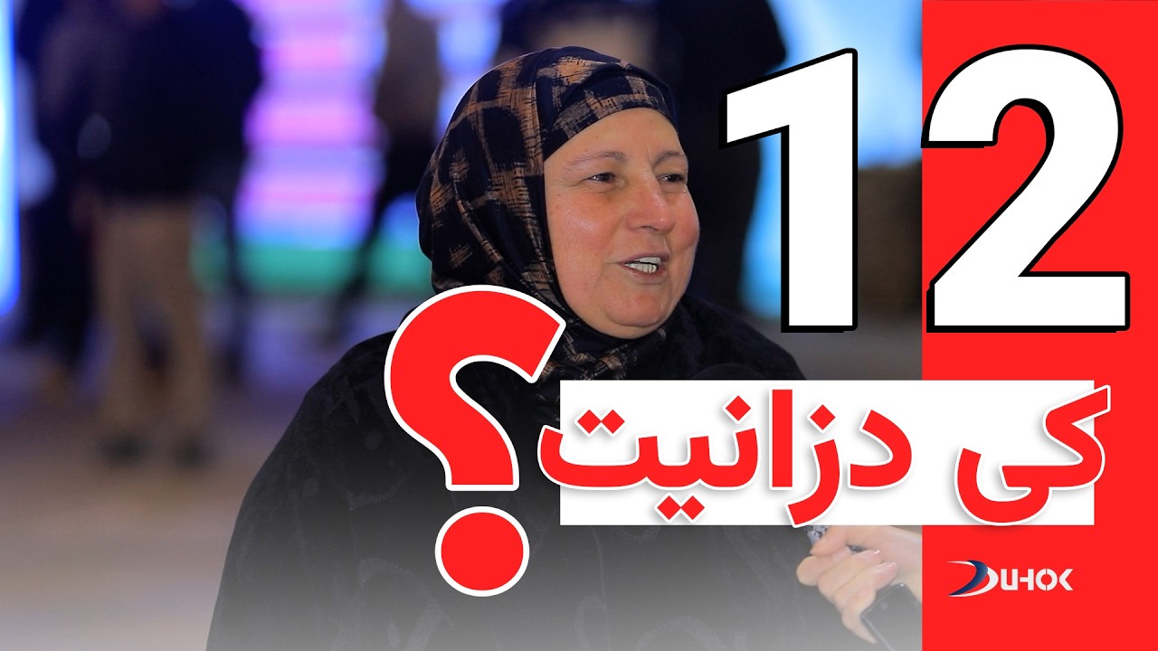 به‌رنامه‌یێ كی دزانیت - خه‌له‌كا 12
