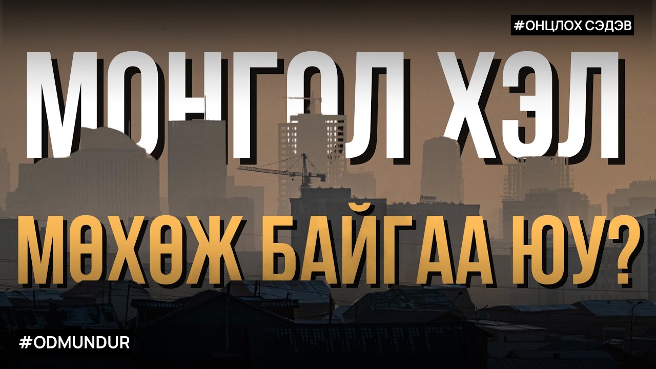 Монгол хэл мөхөж байгаа юу? - ОНЦЛОХ СЭДЭВ