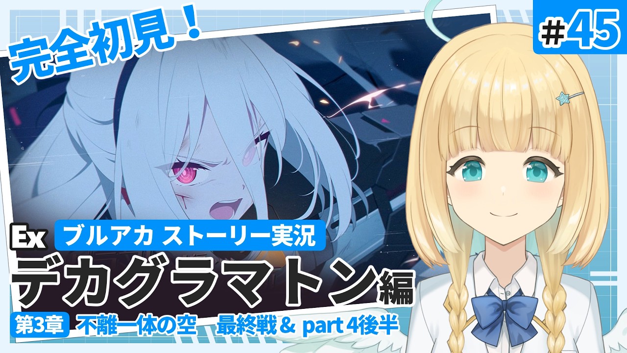 【初見ブルアカ】最後の戦いだ！  /Ex デカグラマトン編 第3章　最終戦 & Part4後半　#ブルーアーカイブ 【Vtuber / 天衣ラエル】