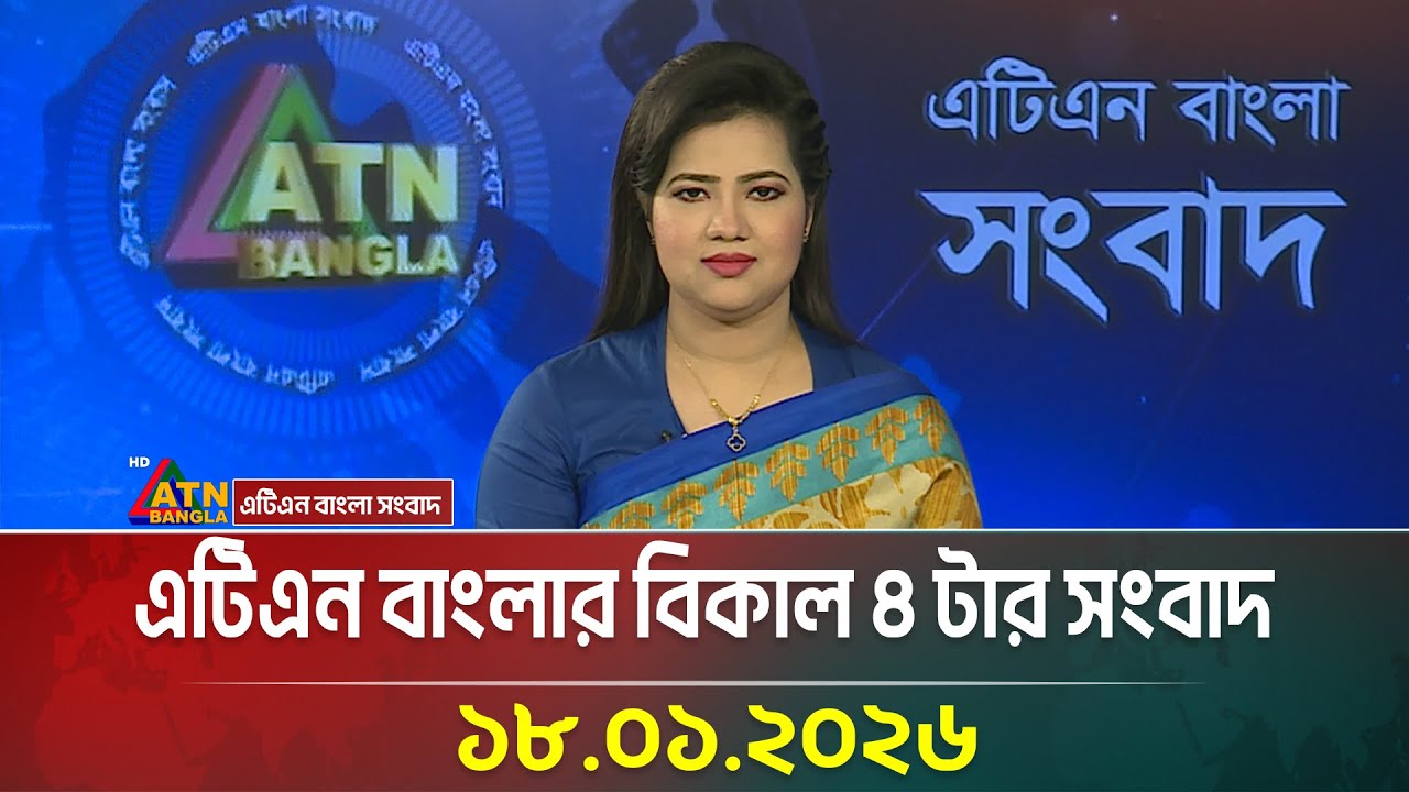 এটিএন বাংলার বিকাল ৪ টার সংবাদ | 18.01.2026 | Today News | Ajker News | BD News | ATN Bangla News