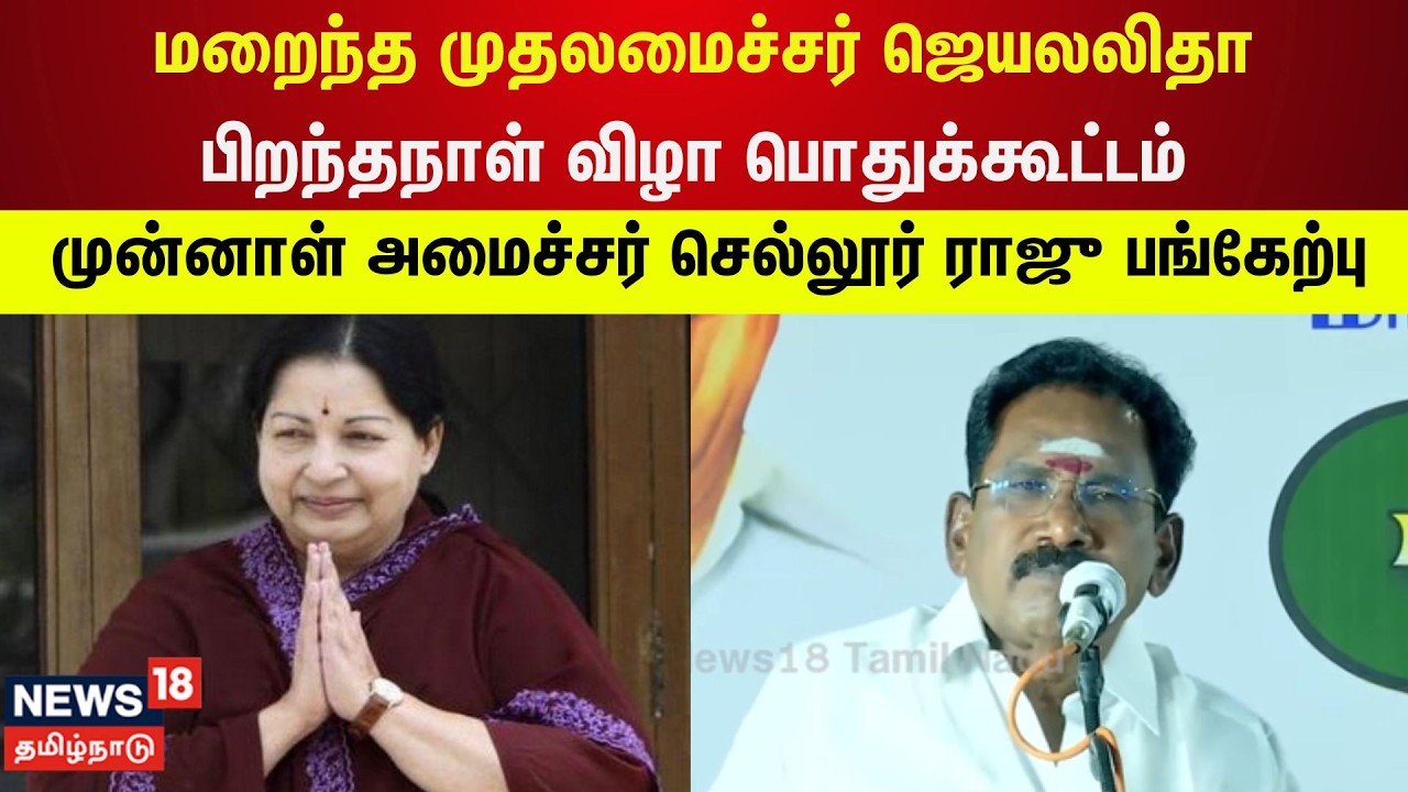 🔴LIVE | மறைந்த முதலமைச்சர் ஜெயலலிதா பிறந்தநாள் விழா பொதுக்கூட்டம் - செல்லூர் ராஜு பங்கேற்பு | N18L