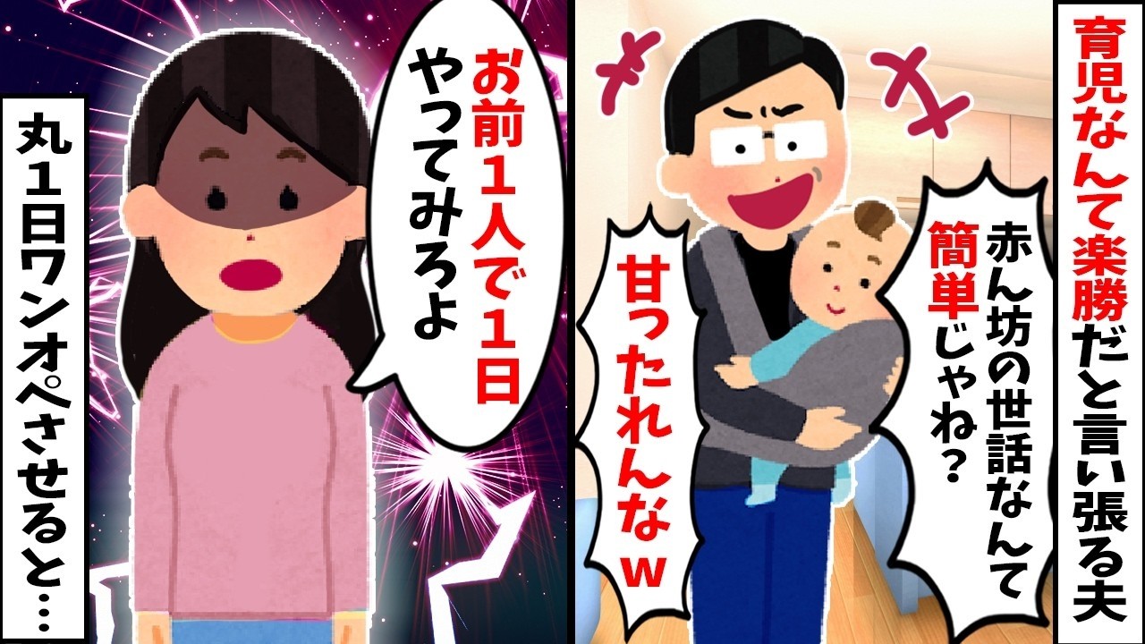 【2chスカッと】「家事は主婦の遊びｗ」と豪語する夫に育児を丸投げ。1日後、帰宅すると家の中が修羅場にｗさらに夫のスマホから【不倫相手との密約】がポロリｗ全てを失った夫の末路ｗ【因果応報】