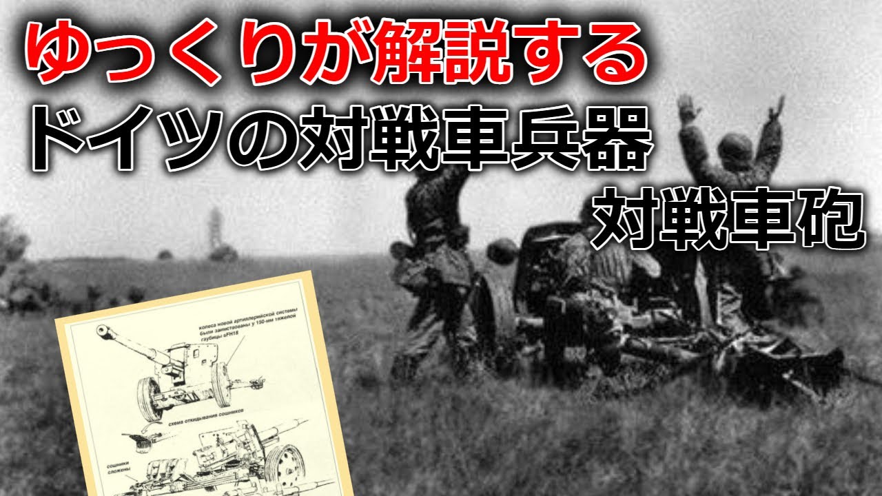 ゆっくりが解説するドイツの対戦車兵器 Part2+&alpha;(上 対戦車砲編)