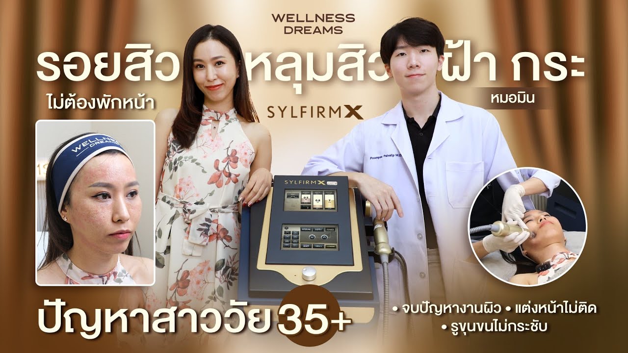 หมดปัญหารอยสิว หลุมสิว ฝ้า กระ กับโปรแกรม Sylfirm X