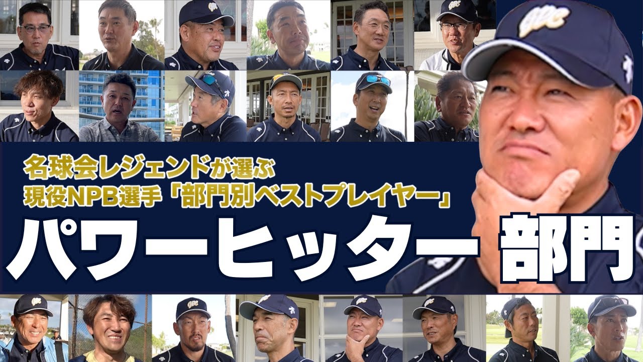 【 パワーヒッター 部門 】岡本和真 ?村上宗隆 !? 名球会 レジェンドが選ぶ、現役ベストプレイヤー！2024 IN ハワイ　＜ 日本 プロ野球 名球会 ＞