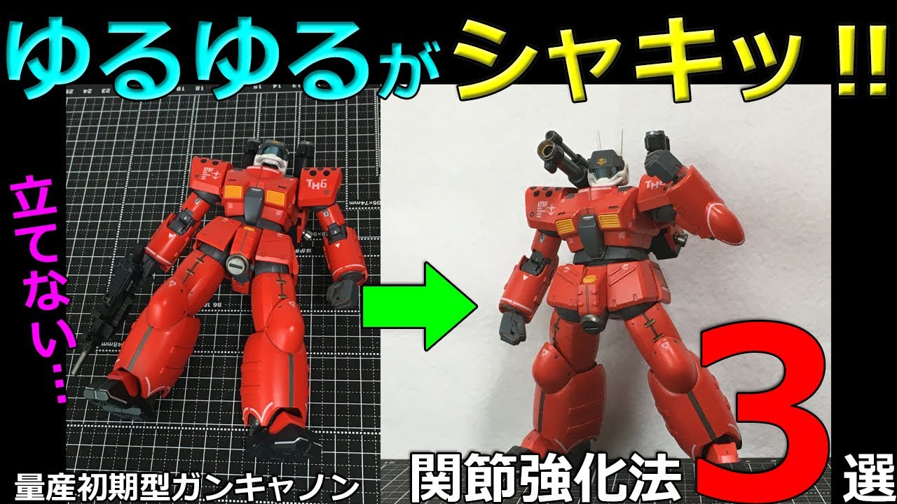 【100均】関節を強化 3つの方法【ガンプラ】【ガンキャノン】