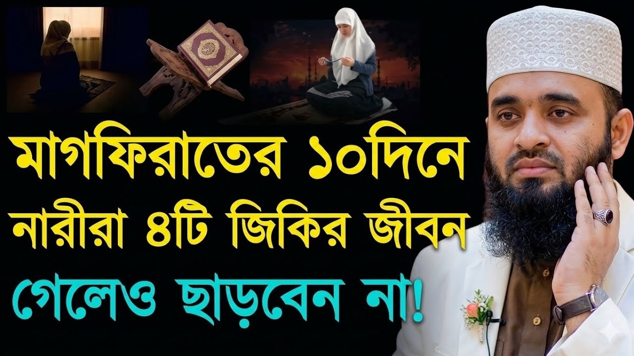 নারীরা ৪টি জিকির জীবন গেলও ছাড়বেন না? মিজানুর রহমান আজহারী || Mizanur Rahman Azhari || #waz #2026 