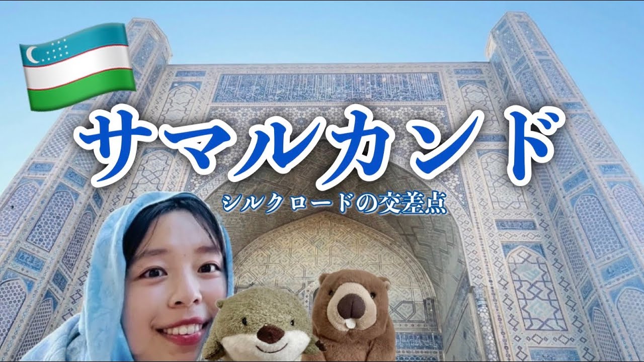 【ウズベキスタン🇺🇿】サマルカンド初上陸！🚆電車旅で街歩き＆絶品ウズベキスタン料理VLOG💙