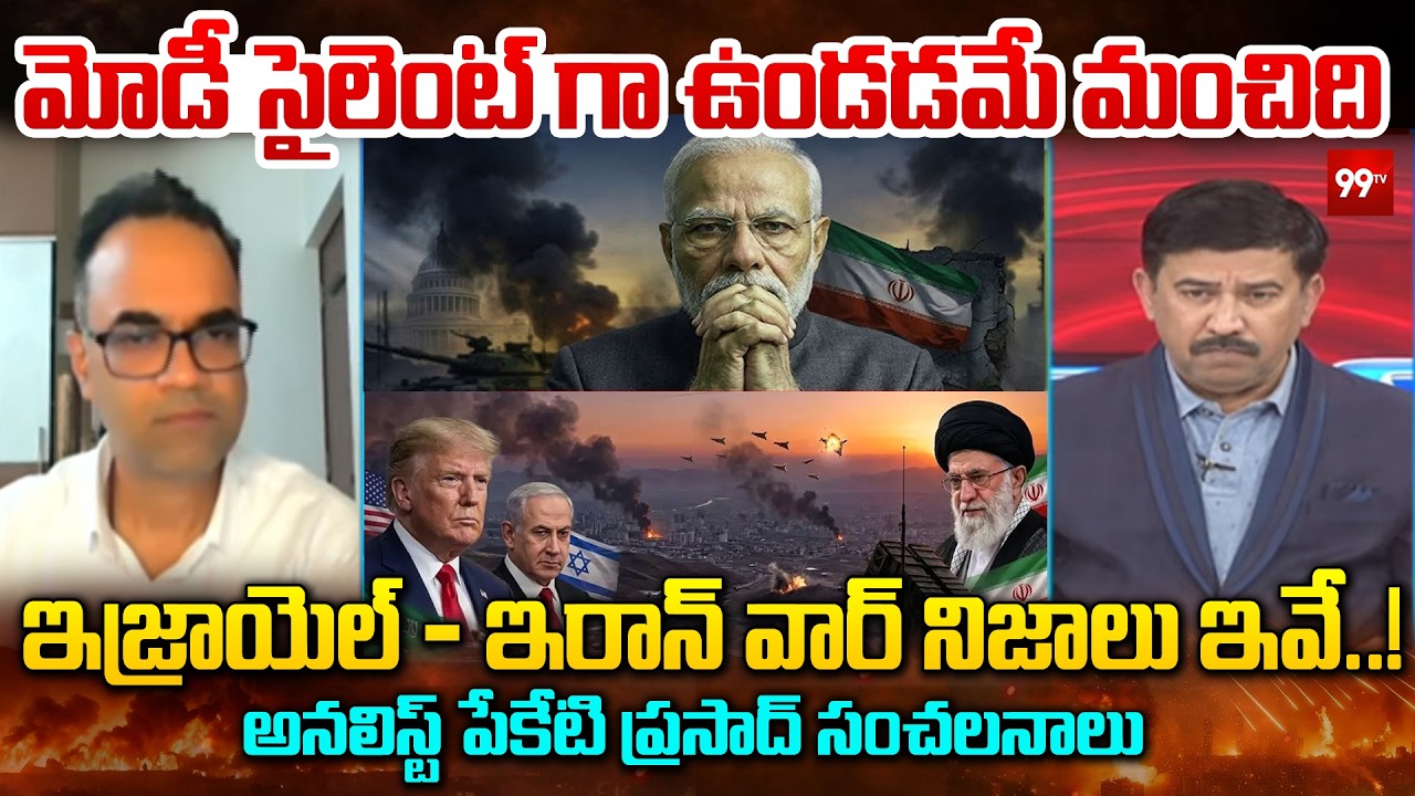 మోడీ సైలెంట్ గా ఉండడమే మంచిది | Analyst Peketi prasad About Modi Silent on US-Israel vs Iran War