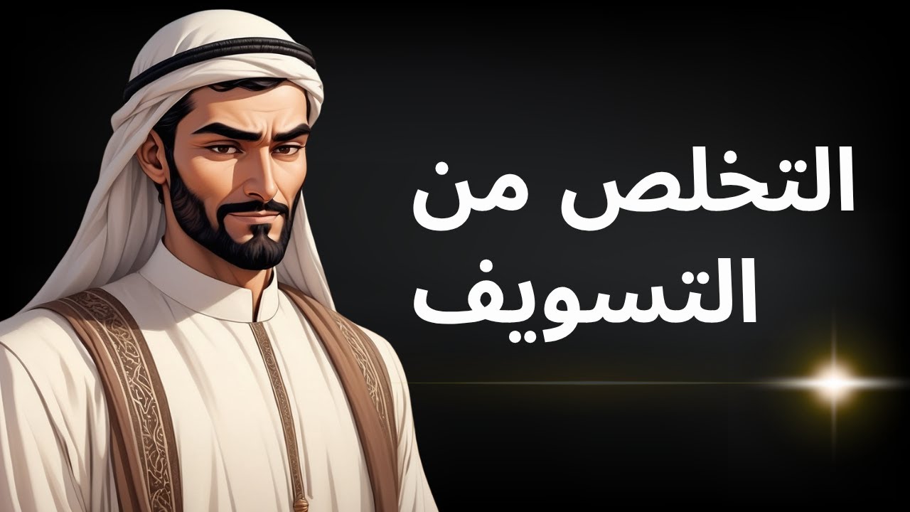 لماذا تعرف ما يجب فعله… ولا تفعله؟