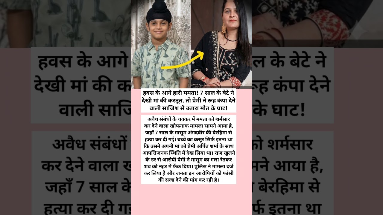 पाप की गवाह बनीं मासूम की आँखें! मां को प्रेमी के साथ देखा, तो राज खुलने के डर से बेरहमी से रेता गला