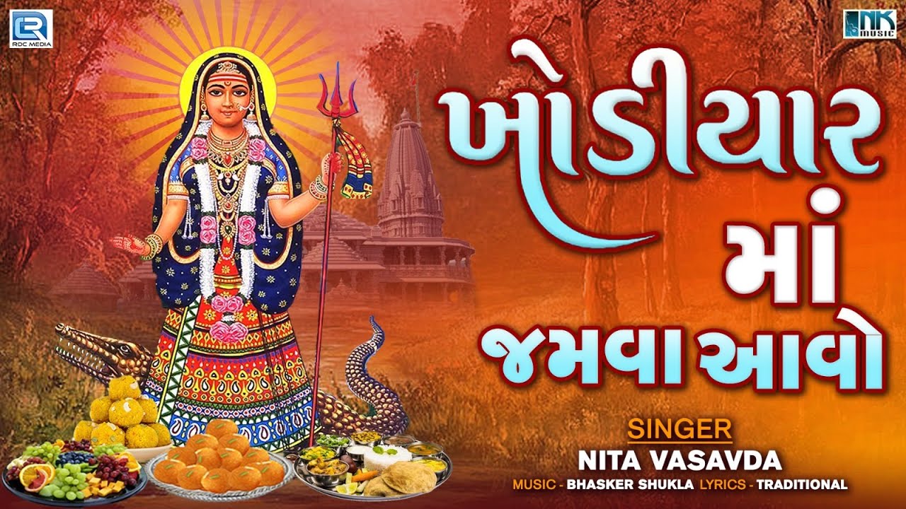 Khodiyar Maa No Thal - ખોડીયાર માં જમવા આવો રે | Khodiyar Maa Jamva Aavo Re | Khodal Maa No Thal