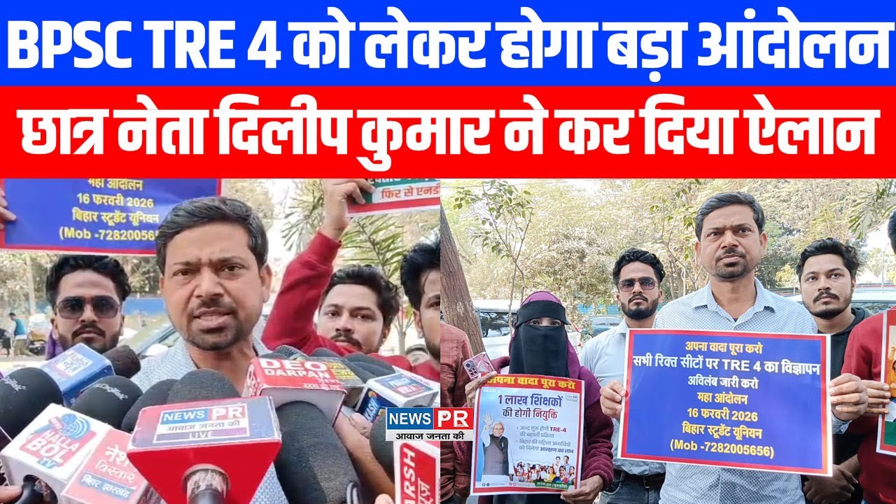BPSC TRE 4 को लेकर बड़े आंदोलन की तैयारी, जल्द बहाली के लिए सड़क पर उतरेंगे छात्र