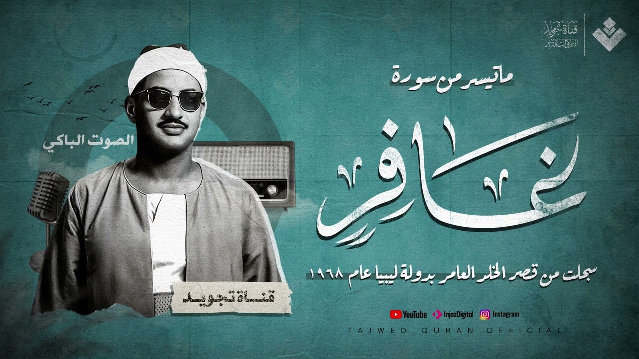 التلاوة الخالدة لسورة غافر للشيخ محمد صديق المنشاوى | تلاوة رائعة تقشعر الأبدان | جودة فائقة 🎧