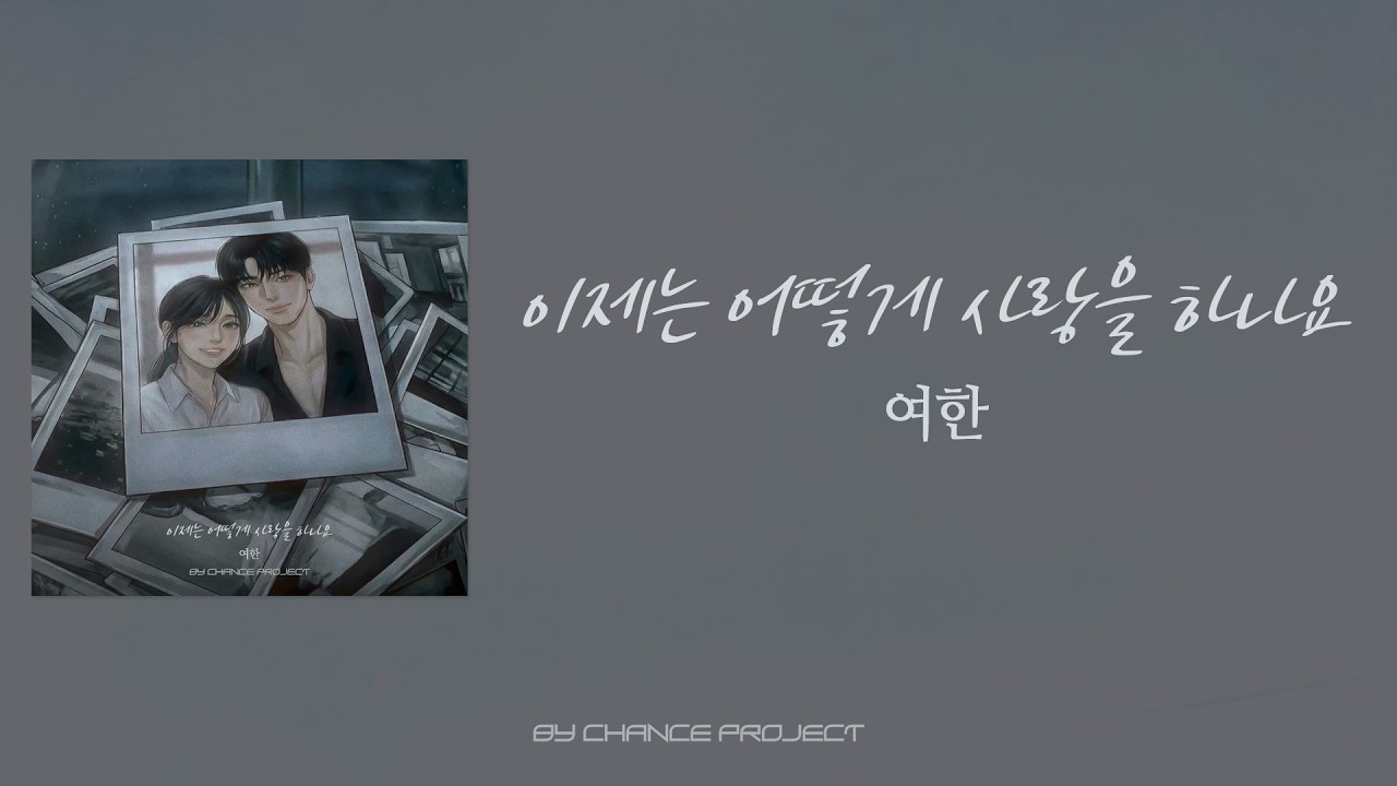 [가사클립] 여한 YEOHAN '이제는 어떻게 사랑을 하나요' BY CHANCE PROJECT