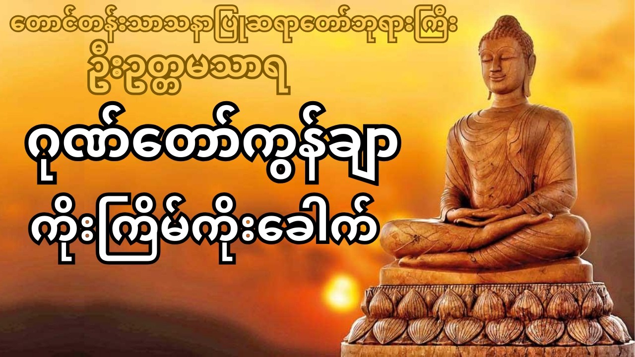 ဂုဏ်တော်ကွန်ချာ ကိုးကြိမ်ကိုးခေါက်၊ တောင်တန်းသာသနာပြုဆရာတော်ဘုရာကြီး ဦးဥတ္တမသာရ၊ #ဂုဏ်တော်ကွန်ချာ