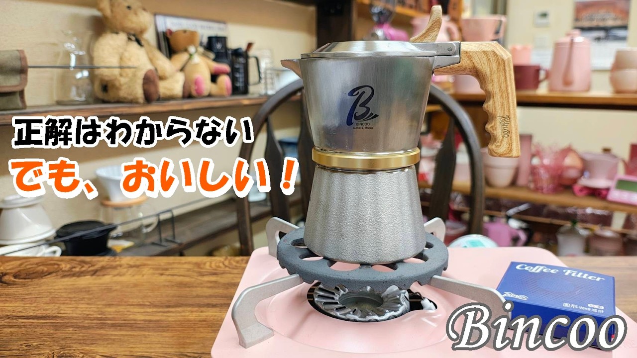 【AliExpress】Bincooステンレス製モカポット初心者レビュー｜正解がわからないまま淹れてみたら…