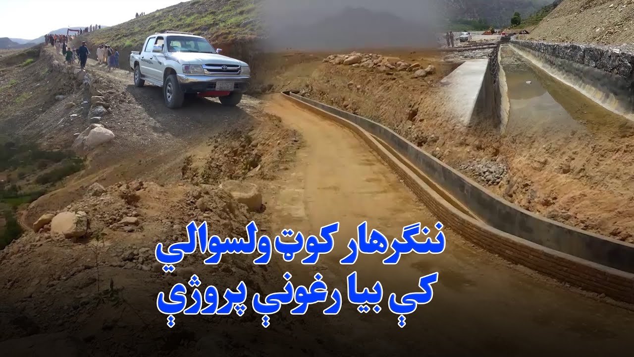 زما هېواد | د ننګرهار کوټ ولسوالي اوسېدونکي د بیا رغونې له پروژو څومره خوښ دي؟