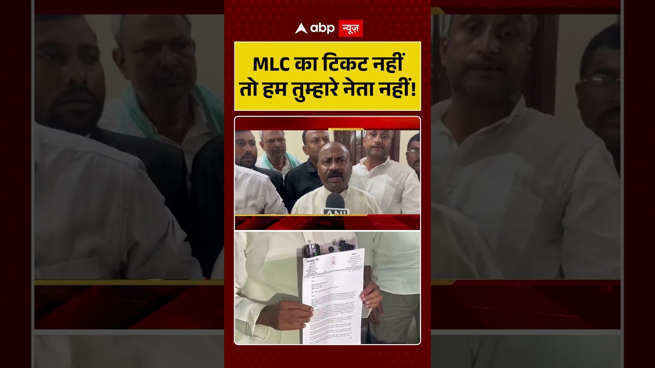 Bihar Politics : MLC का टिकट नहीं तो हम तुम्हारे नेता नहीं! | MLC |  NDA | Nitish Kumar #shorts