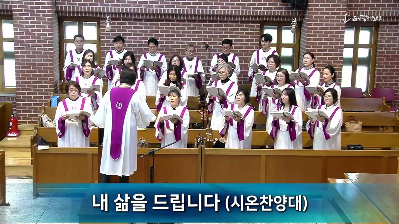 2026년 3월 8일 태평제일교회 3부 시온찬양대(내 삶을 드립니다)