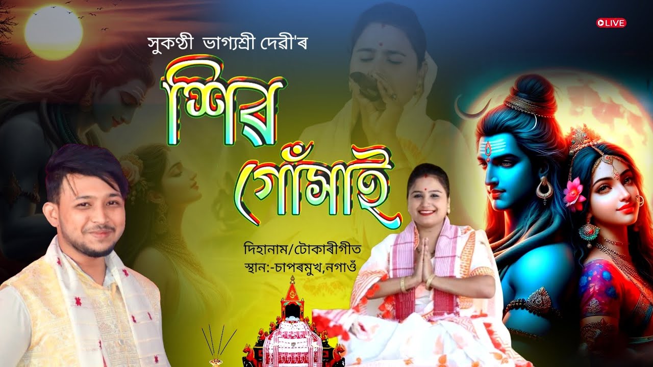 শিৱ গোঁসাই By ভাগ্যশ্ৰী দেৱী | Shiv Gukhai | Dihanam | Shiv Nam | Bhagyashree Devi Dihanam |
