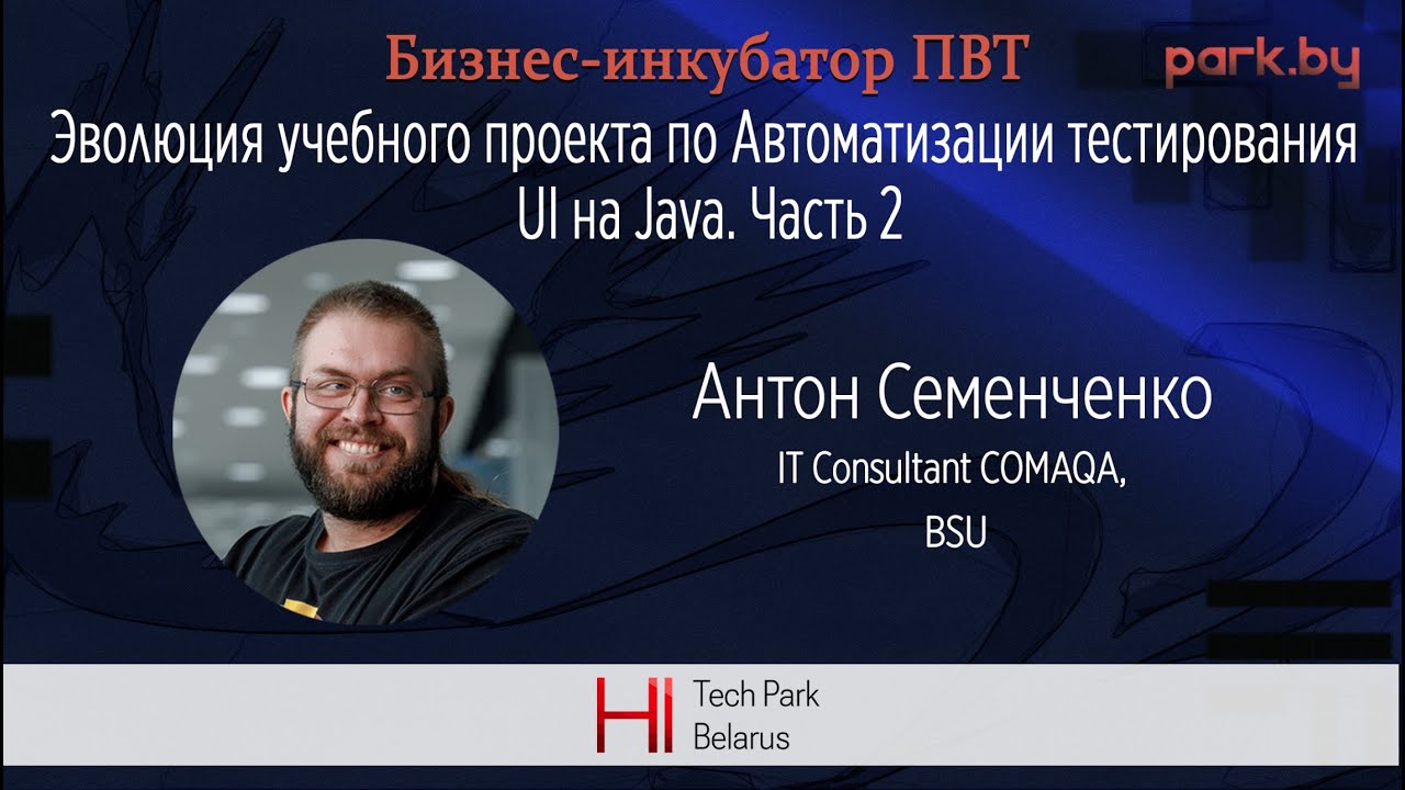 Эволюция учебного проекта по Автоматизации тестирования UI на Java. Часть 2 - Антон Семенченко