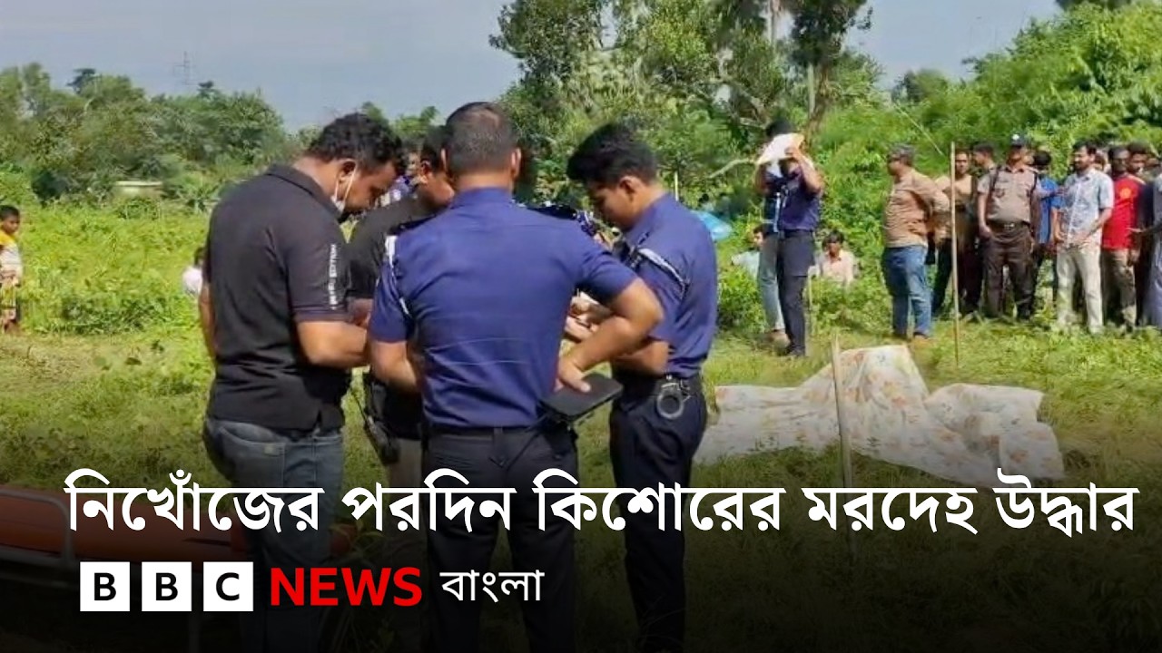 নিখোঁজের পরদিন কিশোর অপ্রতিমের মরদেহ উদ্ধার, যা জানা যাচ্ছে | BBC Bangla