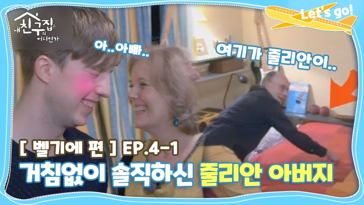 [내친집][벨기에 편 EP.4-1] ＂아..아빠..＂ 솔직하신 줄리안 아버지와 부끄러운 줄리안 (The Homecoming)