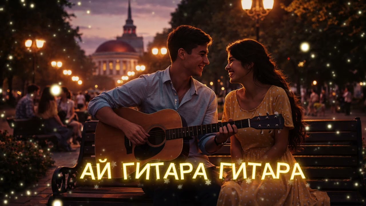 Ай гитара гитара - И.Аманбаев