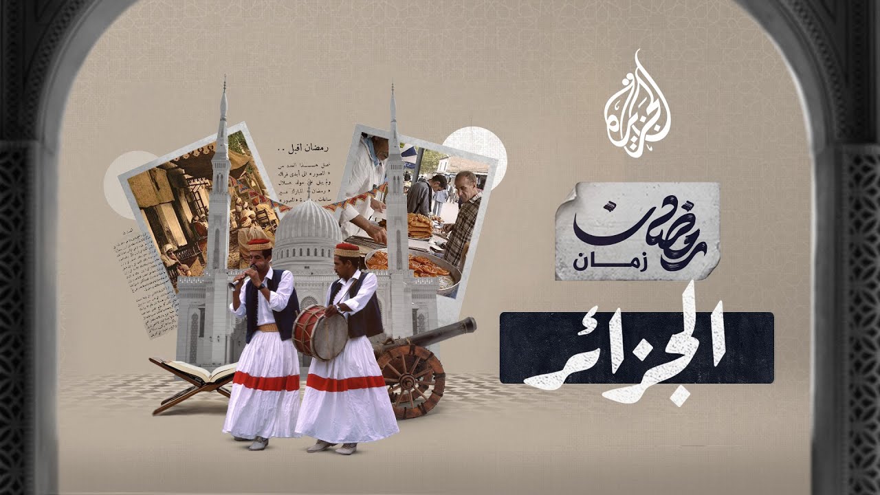 رمضان زمان في الجزائر.. أوانٍ تقليدية وطقوس خاصة بأريج ماء الزهر