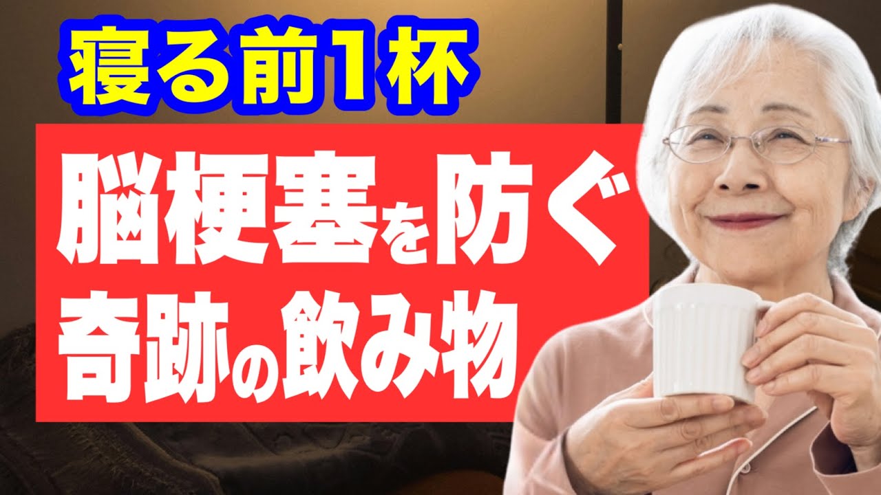 【血管が詰まる寸前→ツルツル血管】夜寝る前これ飲んで！脳梗塞を防ぐ奇跡の飲み物