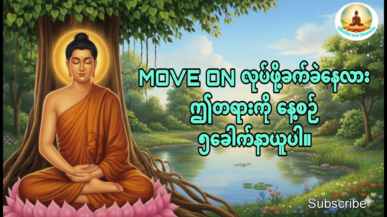Move on လုပ်နည်းတရားတော်