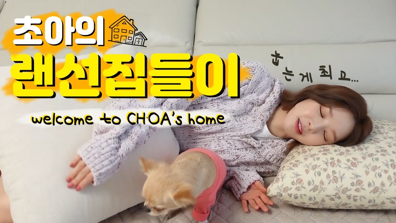 초아네집🏡ㅣ랜선집들이, 집투어 (+ 이벤트 당첨자 발표) CHOA's Online Housewarming
